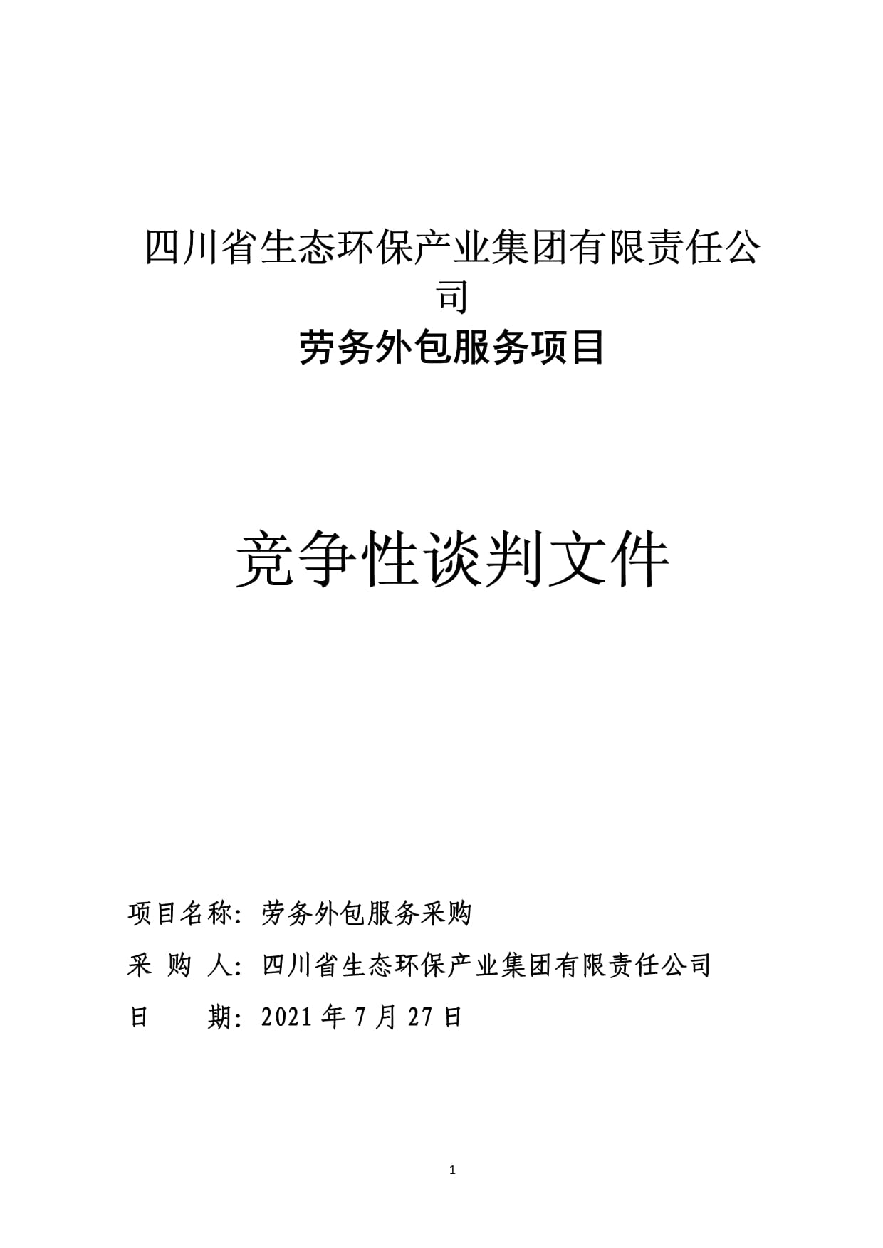 四川生態(tài)環(huán)保產(chǎn)業(yè)集團(tuán)的勞務(wù)服務(wù)體系建設(shè)與服務(wù)外包實(shí)踐