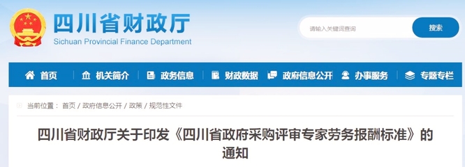 四川省政府采購(gòu)評(píng)審專家勞務(wù)報(bào)酬標(biāo)準(zhǔn) 規(guī)范與激勵(lì)并重，推動(dòng)公共資源交易高質(zhì)量發(fā)展