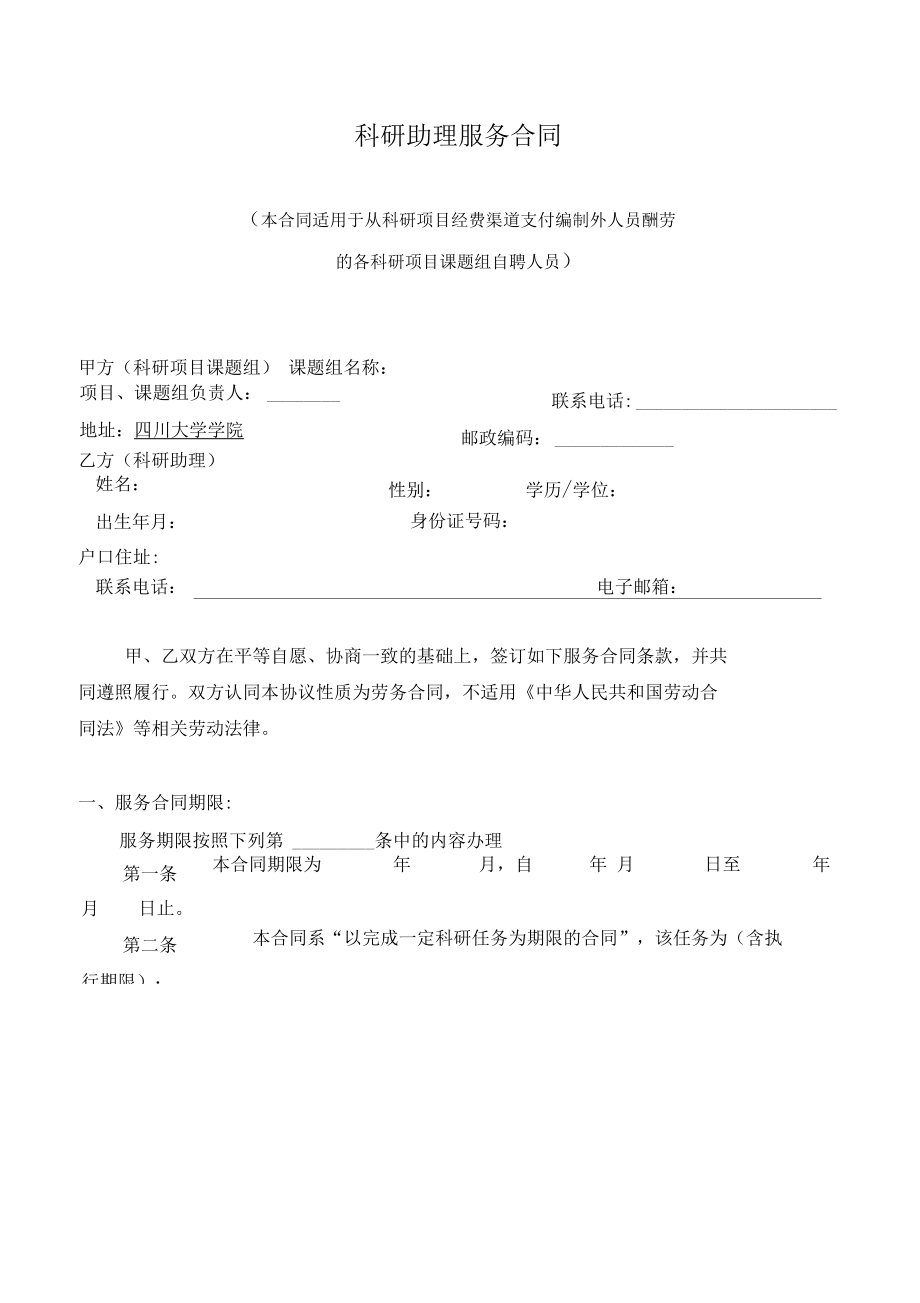 科研項目、課題組自聘人員勞務合同與四川勞務服務深度解讀
