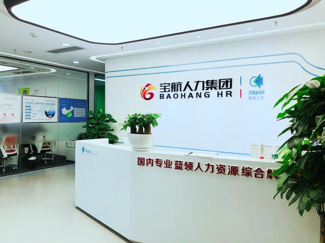 四川寶航人力資源管理有限公司 深耕四川勞務(wù)服務(wù)，賦能企業(yè)與人才共贏
