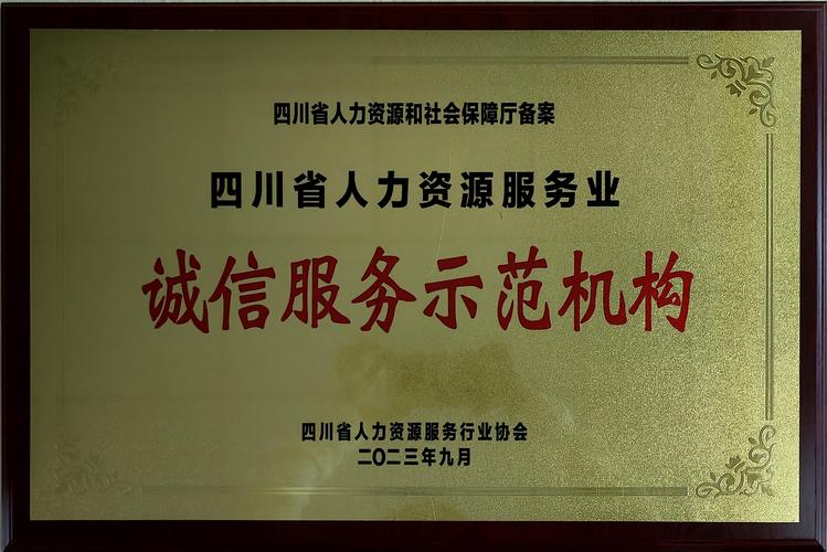 榮譽(yù)資質(zhì)-四川唯客人力資源服務(wù)專業(yè)自貢人力資源,自貢勞務(wù)