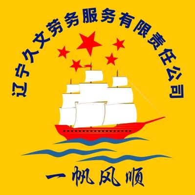 遼寧久文勞務(wù)服務(wù)責(zé)任