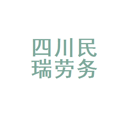 四川民瑞勞務(wù)派遣